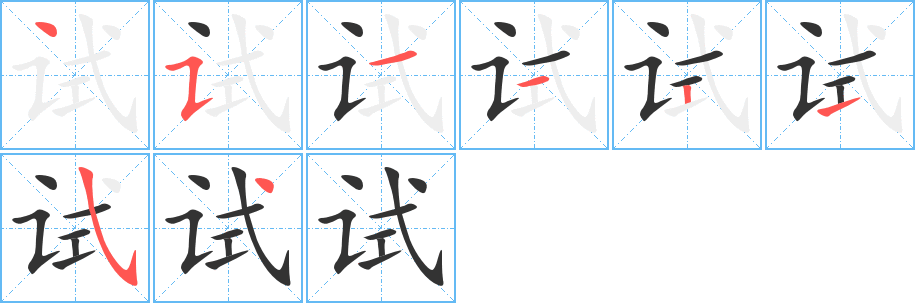 試字筆畫寫法