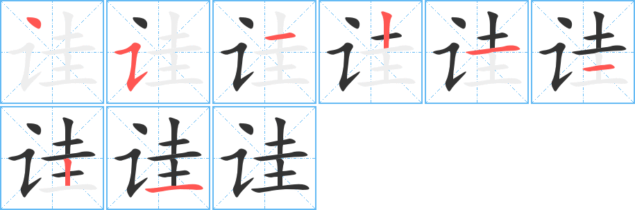 詿字筆畫寫法