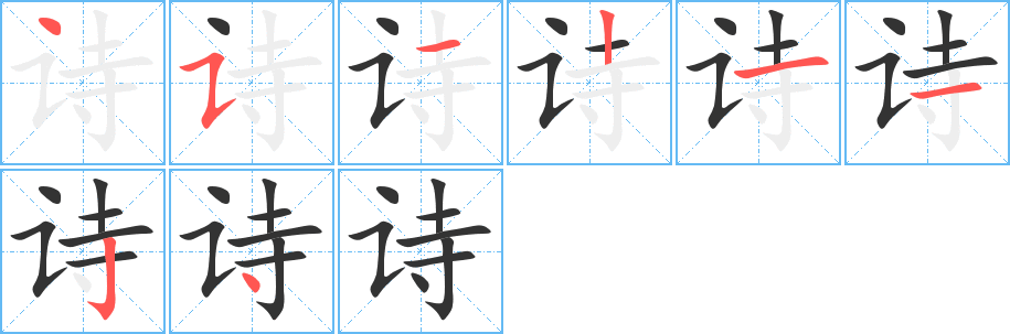 詩字筆畫寫法