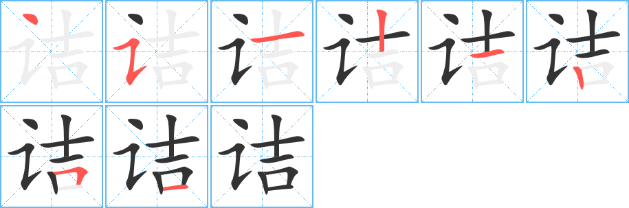 詰字筆畫(huà)寫(xiě)法
