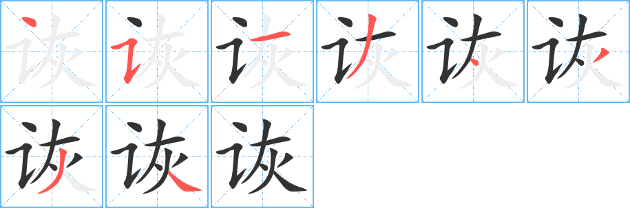 詼字筆畫寫法