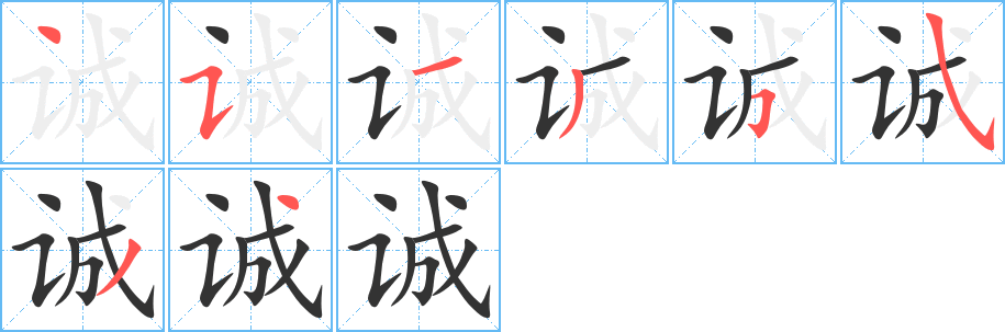 誠(chéng)字筆畫寫法