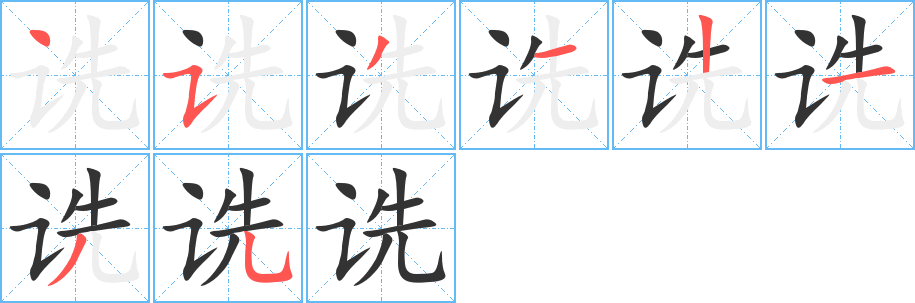 詵字筆畫寫法