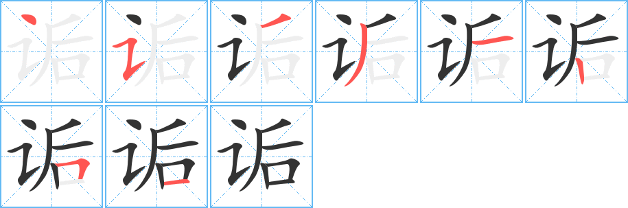 詬字筆畫寫法