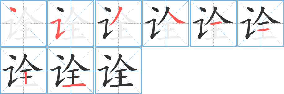 詮字筆畫寫法