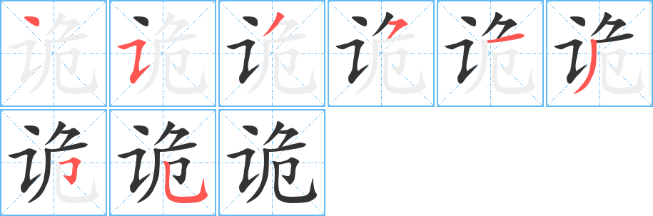 詭字筆畫寫法