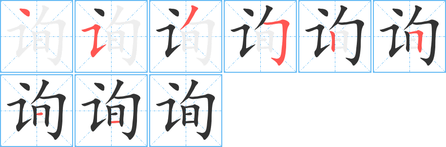詢字筆畫寫法