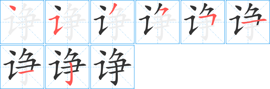 諍字筆畫寫法