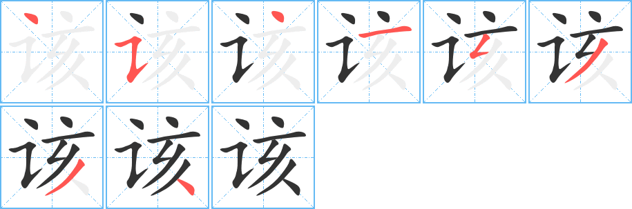 該字筆畫(huà)寫(xiě)法