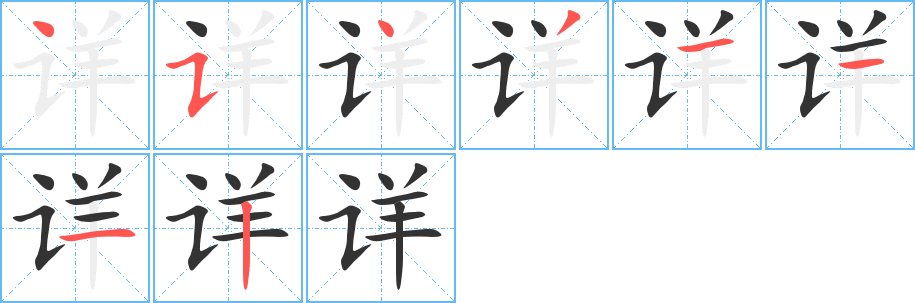 詳字筆畫寫法