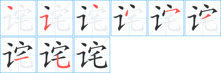 詫字筆畫寫法