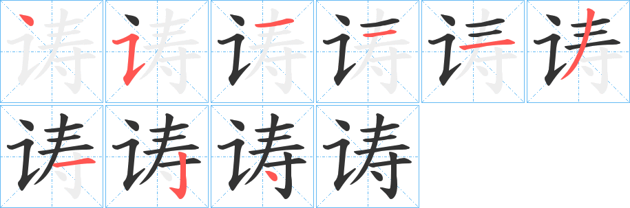 诪字筆畫寫法