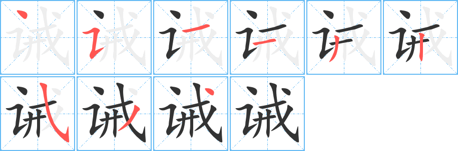 誡字筆畫寫法