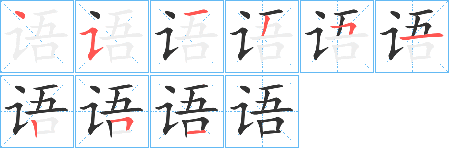 語字筆畫寫法