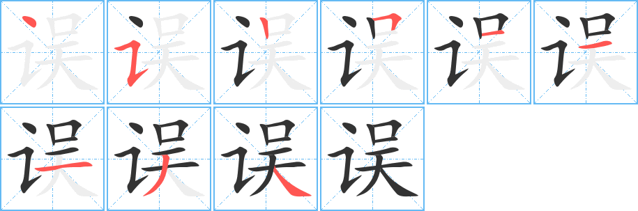 誤字筆畫寫法