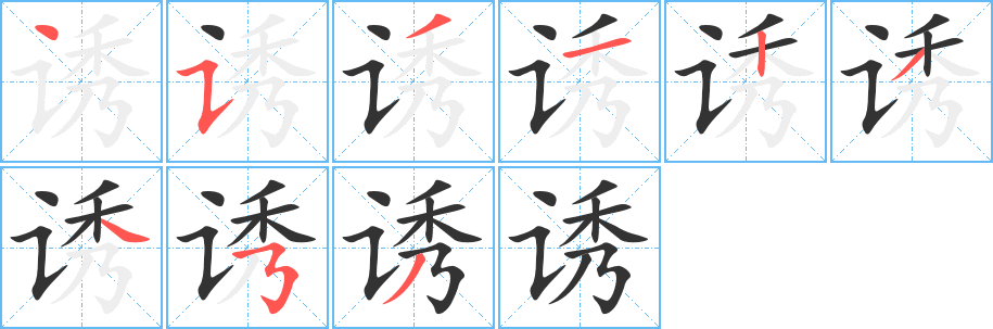 誘字筆畫寫法