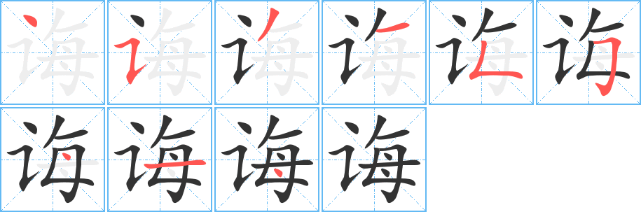 誨字筆畫(huà)寫(xiě)法