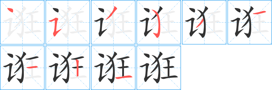 誑字筆畫(huà)寫(xiě)法