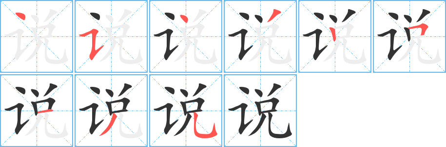 說(shuō)字筆畫寫法