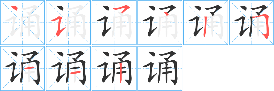 誦字筆畫寫法