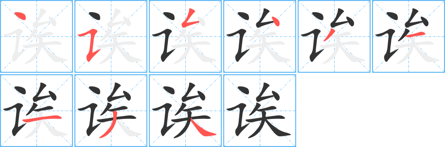 誒字筆畫(huà)寫(xiě)法