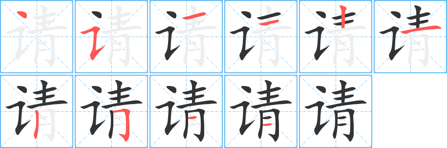 請(qǐng)字筆畫寫法
