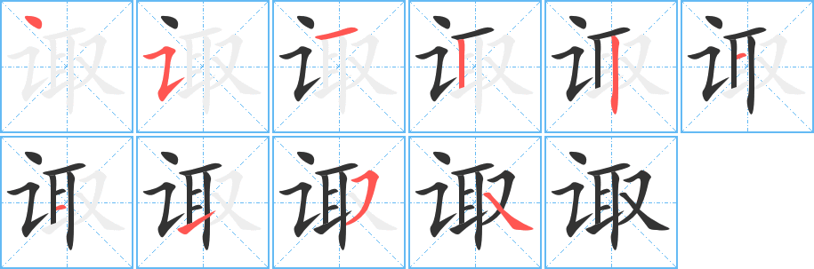 諏字筆畫寫法