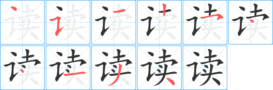 讀字筆畫寫法
