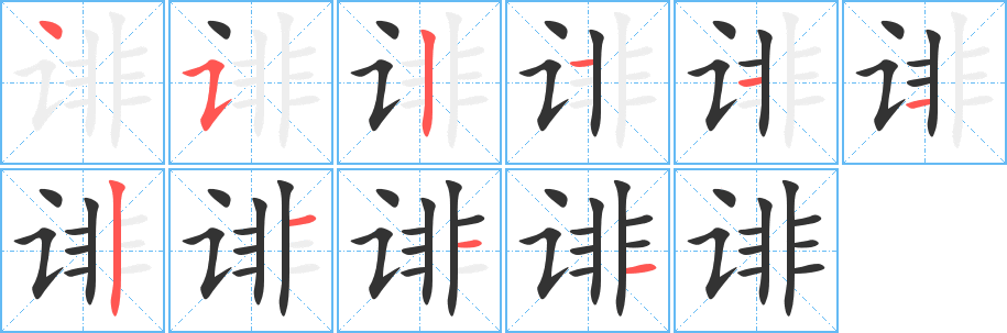 誹字筆畫寫法