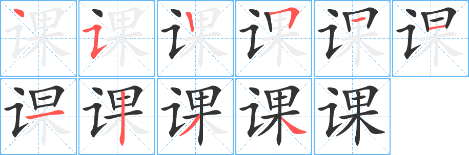 課字筆畫寫法