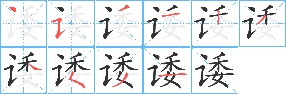 諉字筆畫寫法