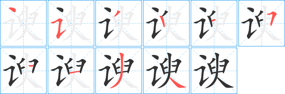 諛字筆畫(huà)寫(xiě)法