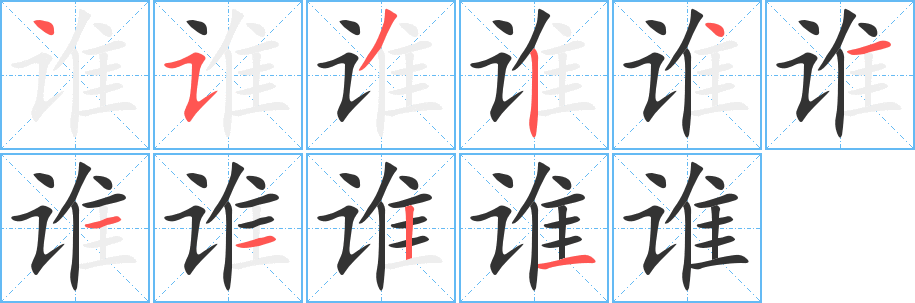 誰字筆畫寫法