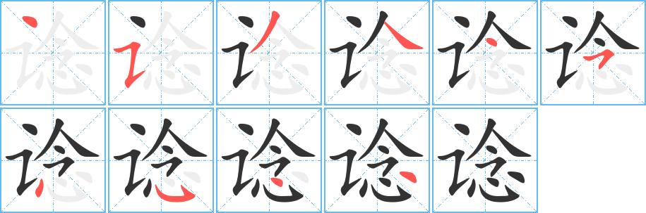 諗字筆畫寫法