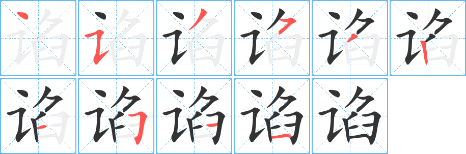 諂字筆畫(huà)寫(xiě)法