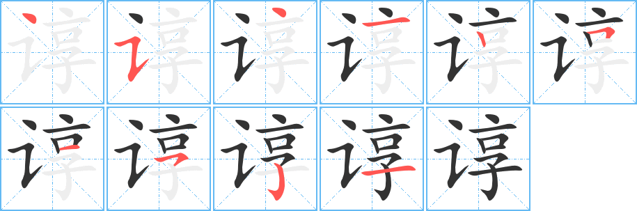 諄字筆畫寫法