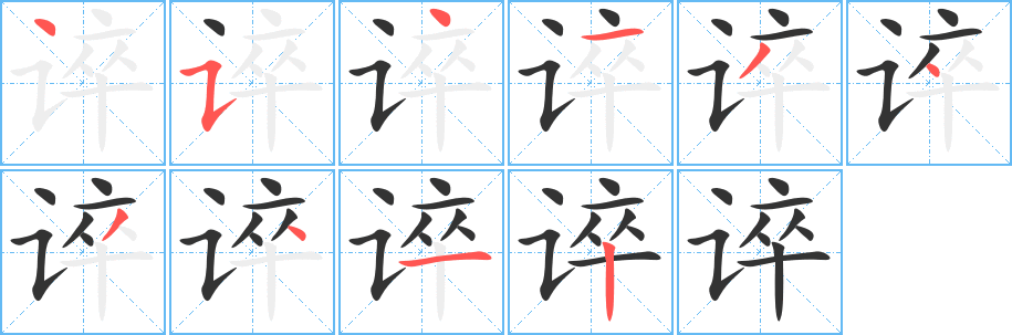 誶字筆畫(huà)寫(xiě)法