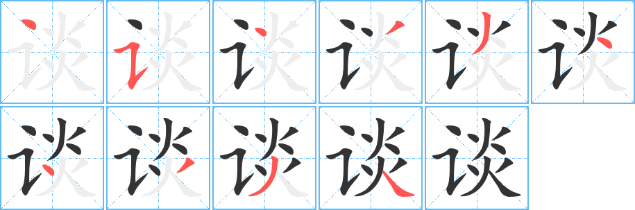 談字筆畫寫法
