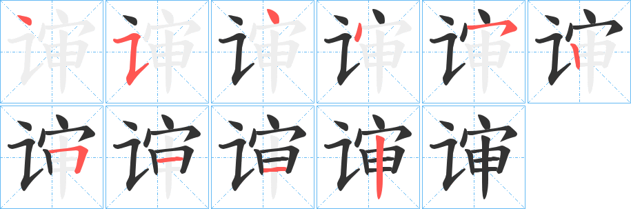 谉字筆畫寫法