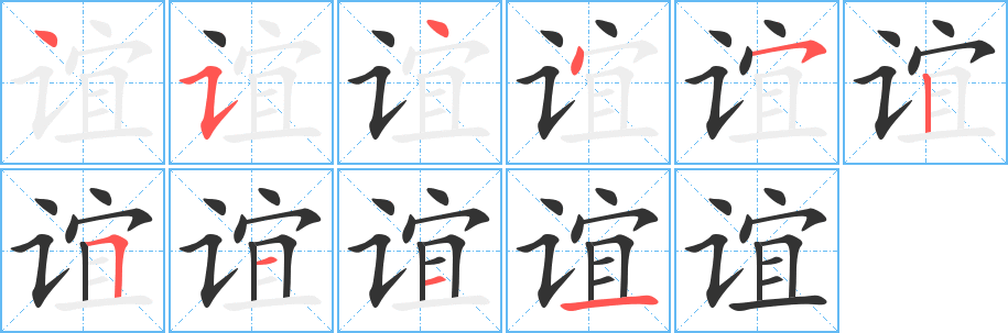 誼字筆畫寫法