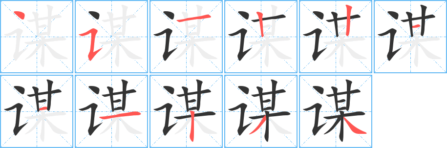 謀字筆畫寫法