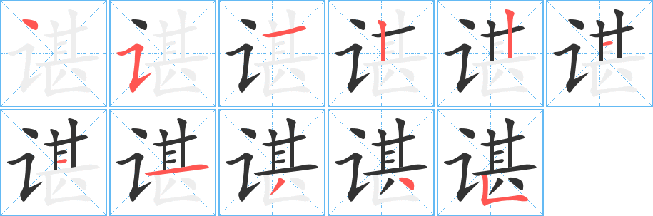 諶字筆畫寫法