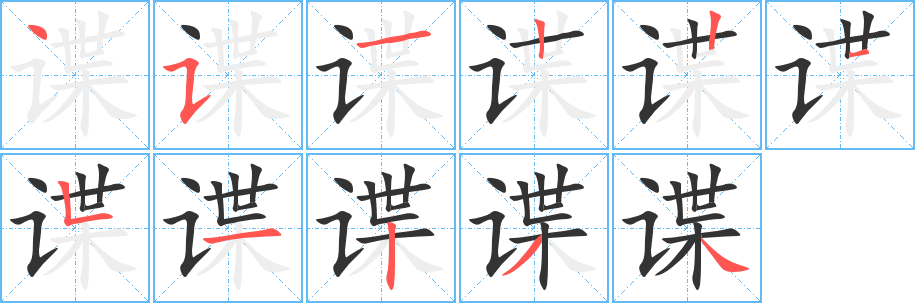 諜字筆畫寫法