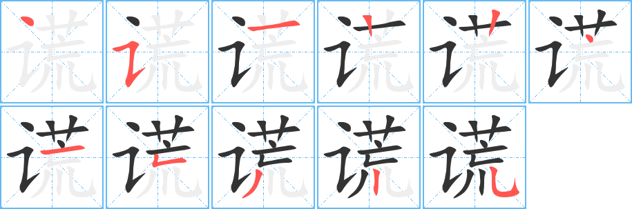 謊字筆畫寫法