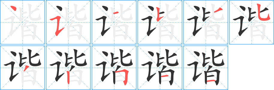 諧字筆畫寫法