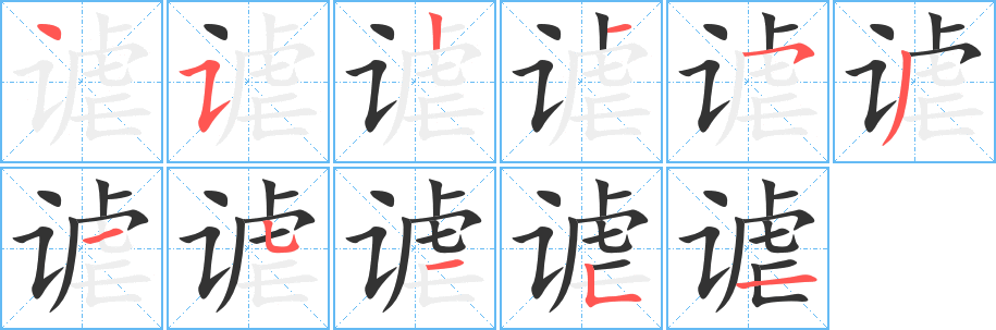 謔字筆畫寫法