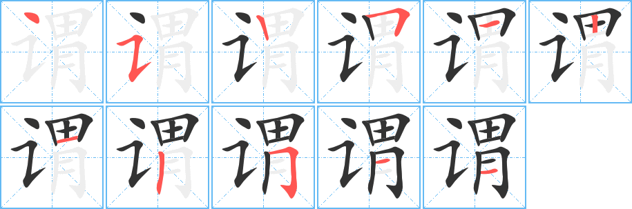 謂字筆畫寫法
