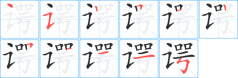 諤字筆畫寫法