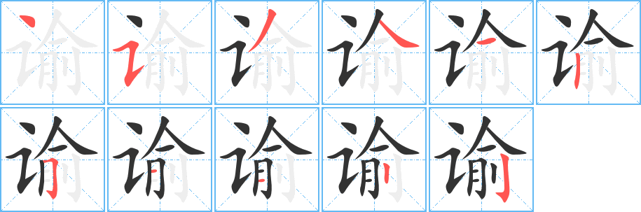 諭字筆畫寫法