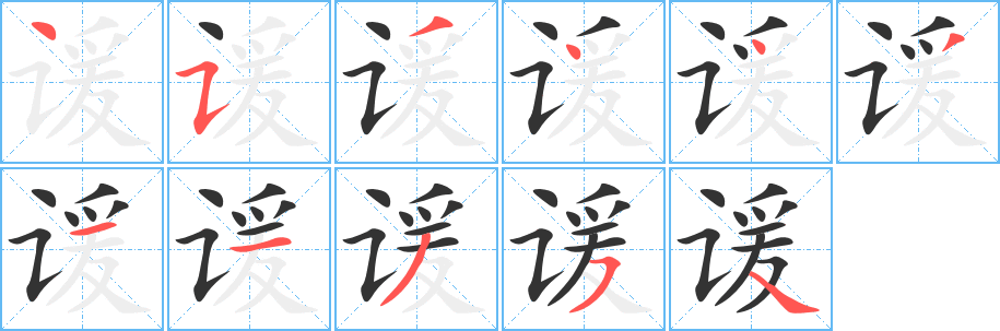 諼字筆畫寫法